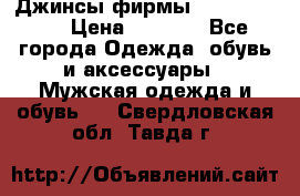 Джинсы фирмы “ CARRERA “. › Цена ­ 1 000 - Все города Одежда, обувь и аксессуары » Мужская одежда и обувь   . Свердловская обл.,Тавда г.